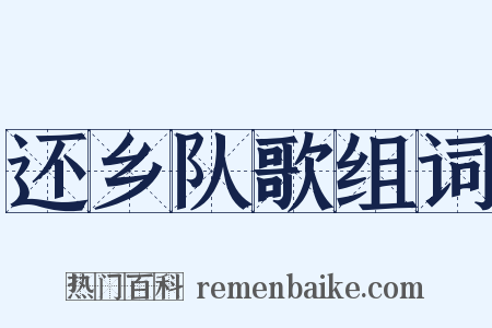 还乡队歌组词是什么意思的图片